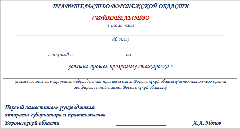 Постановление правительства Воронежской области от 16.04.2020 N 336 "Об организации стажировок в системе исполнительных органов государственной власти Воронежской области и о внесении изменений в постановление правительства Воронежской области от 26.09.2017 N 748 "