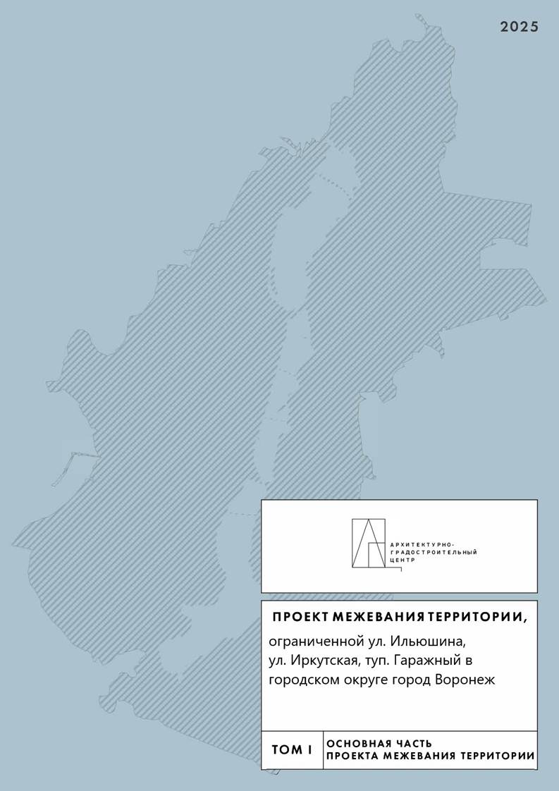 Постановление администрации городского округа город Воронеж от 02.02.2026 N 97 "Об утверждении изменений в проект межевания территории, ограниченной ул. Ильюшина, ул. Иркутская, туп. Гаражный в городском округе город Воронеж, утвержденный постановлением администрации городского округа город Воронеж от 16.08.2023 N 1042". Рис. 1