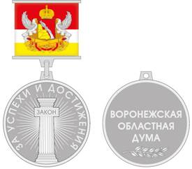 Постановление Воронежской областной Думы Воронежской области от 05.02.2026 N 257-VIII-ОД "О почётном знаке Воронежской областной Думы «За успехи и достижения»". Рис. 1