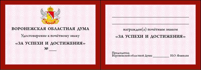 Постановление Воронежской областной Думы Воронежской области от 05.02.2026 N 257-VIII-ОД "О почётном знаке Воронежской областной Думы «За успехи и достижения»". Рис. 3