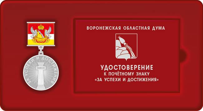 Постановление Воронежской областной Думы Воронежской области от 05.02.2026 N 257-VIII-ОД "О почётном знаке Воронежской областной Думы «За успехи и достижения»". Рис. 4