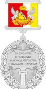 Постановление Воронежской областной Думы Воронежской области от 05.02.2026 N 258-VIII-ОД "О почётном знаке Воронежской областной Думы «За заслуги в развитии законодательства и парламентаризма»". Рис. 1