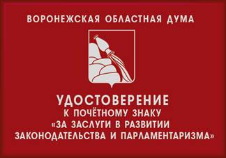 Постановление Воронежской областной Думы Воронежской области от 05.02.2026 N 258-VIII-ОД "О почётном знаке Воронежской областной Думы «За заслуги в развитии законодательства и парламентаризма»". Рис. 2