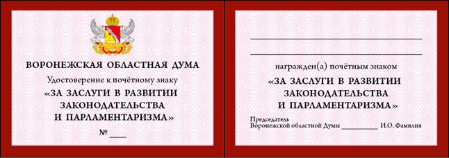 Постановление Воронежской областной Думы Воронежской области от 05.02.2026 N 258-VIII-ОД "О почётном знаке Воронежской областной Думы «За заслуги в развитии законодательства и парламентаризма»". Рис. 3