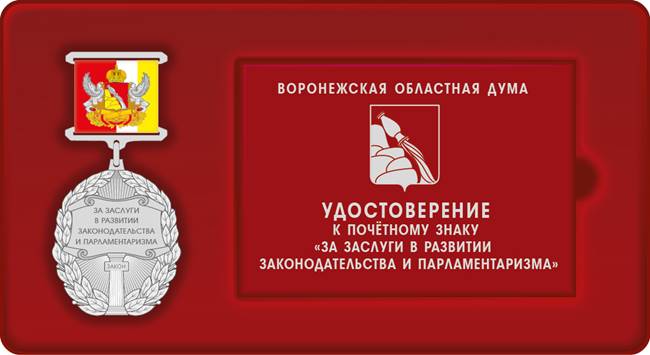 Постановление Воронежской областной Думы Воронежской области от 05.02.2026 N 258-VIII-ОД "О почётном знаке Воронежской областной Думы «За заслуги в развитии законодательства и парламентаризма»". Рис. 4