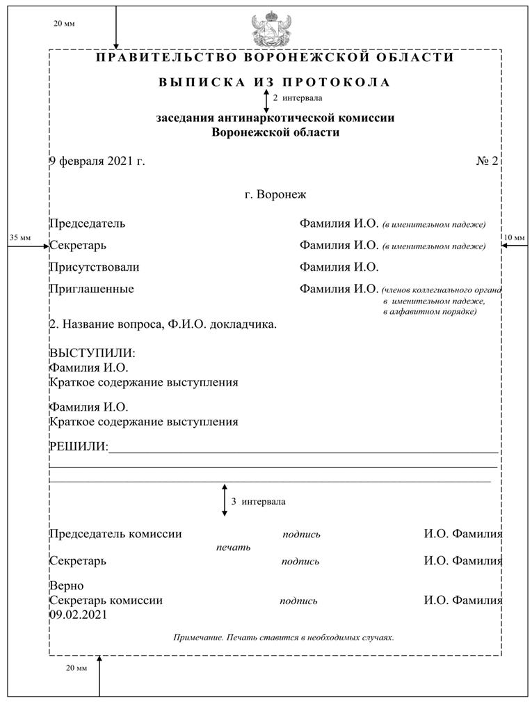 Указ губернатора Воронежской области от 09.03.2022 N 47-у "Об утверждении Инструкции по делопроизводству в правительстве Воронежской области, исполнительных органах государственной власти Воронежской области "