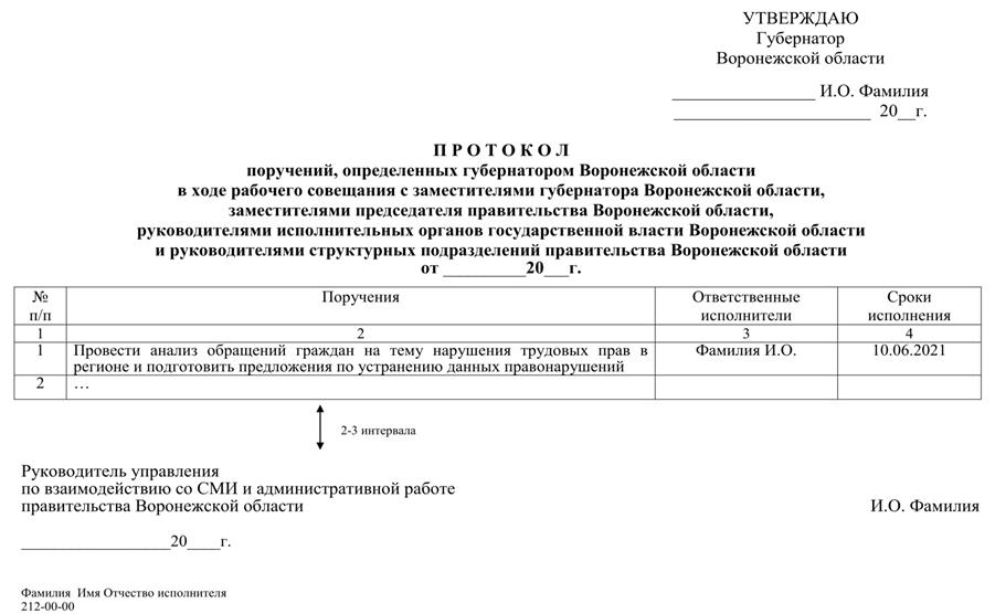 Указ губернатора воронежской. Протокол поручений. Протокольное поручение на казахском.