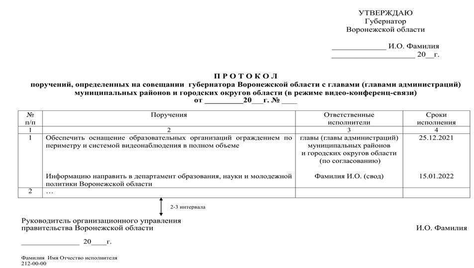 Указ губернатора воронежской. Протокол поручений. Протокольное поручение на казахском. Протокольное поручение подшефные территории. Как оформить протокол поручений мэра.