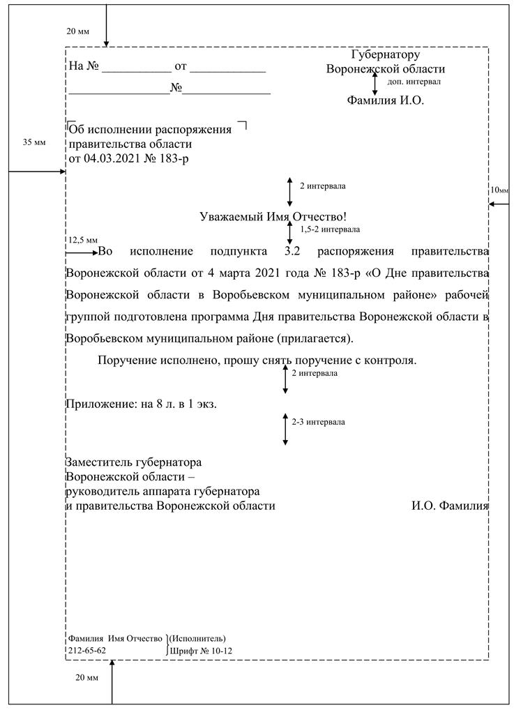 Указ губернатора Воронежской области от 09.03.2022 N 47-у "Об утверждении Инструкции по делопроизводству в правительстве Воронежской области, исполнительных органах государственной власти Воронежской области "