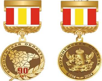 Указ губернатора Воронежской области от 27.02.2024 N 72-у "Об учреждении юбилейной медали "90 лет Воронежской области"