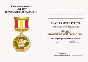 Указ губернатора Воронежской области от 27.02.2024 N 72-у "Об учреждении юбилейной медали "90 лет Воронежской области"